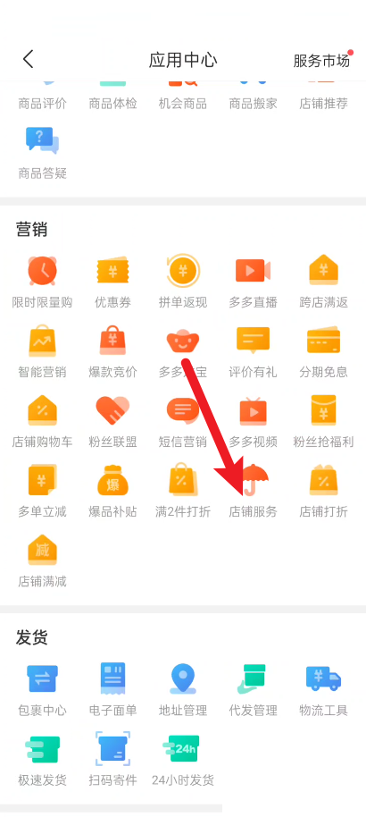 拼多多商家版怎么设置店铺服务?拼多多商家版设置店铺服务教程截图