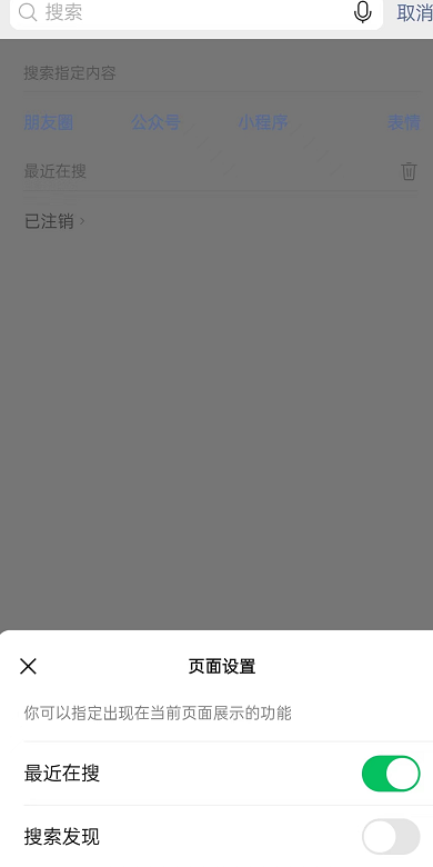 微信搜索发现怎么关闭?微信搜索发现关闭教程截图