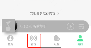 QQ音乐如何关闭雷达模式?QQ音乐关闭雷达模式教程