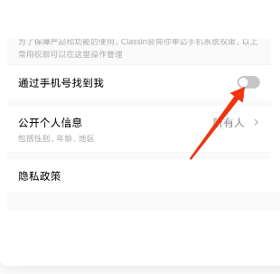 ClassIn怎么关闭通过手机号找到我?ClassIn关闭通过手机号找到我方法截图
