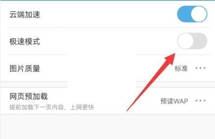 uc浏览器极速模式怎么关闭?uc浏览器极速模式关闭教程截图