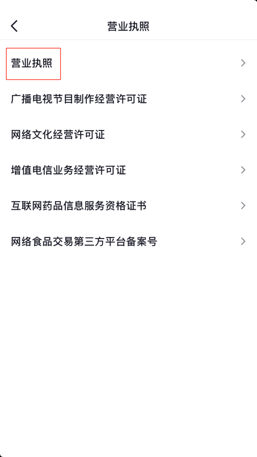 抖音营业执照怎么查看?抖音营业执照查看方法截图