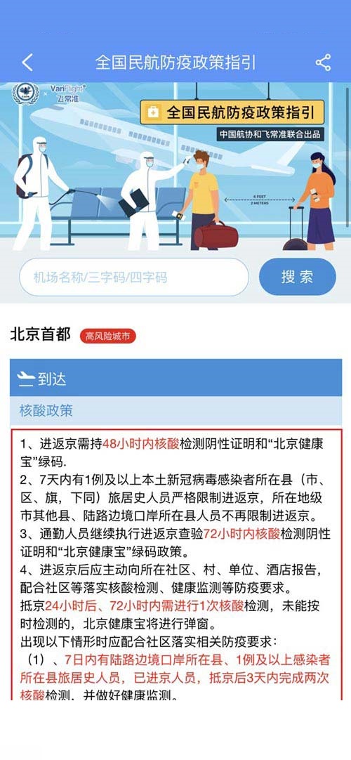 飞常准怎么查看当地的核酸政策?飞常准查看当地的核酸政策方法截图