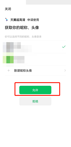 天翼超高清怎么绑定微信账号?天翼超高清绑定微信账号教程截图