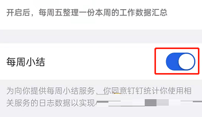 钉钉每周小结怎么关闭?钉钉每周小结的关闭方法截图