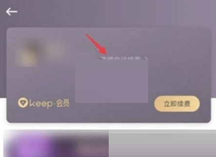 keep怎么取消自动续费?keep取消自动续费方法截图