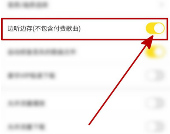 酷我音乐边听边存如何开启?酷我音乐边听边存开启教程截图