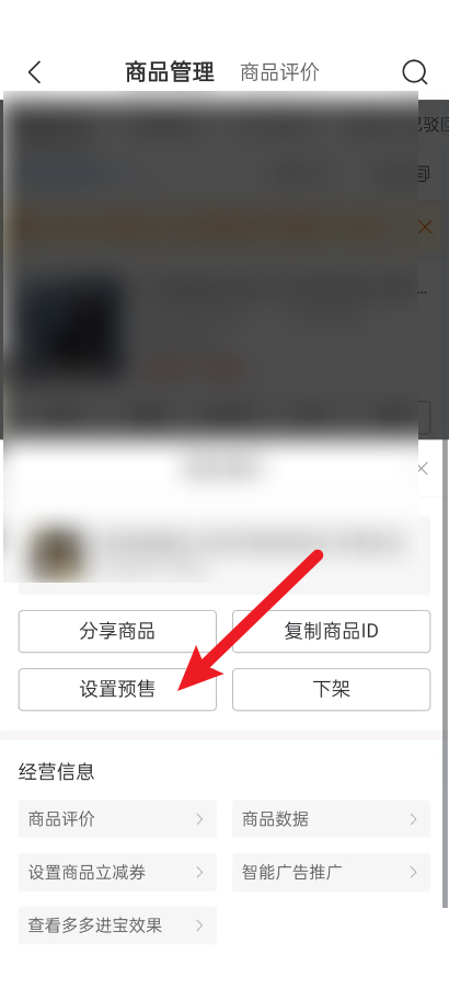 拼多多商家版怎么设置预售?拼多多商家版设置预售方法截图
