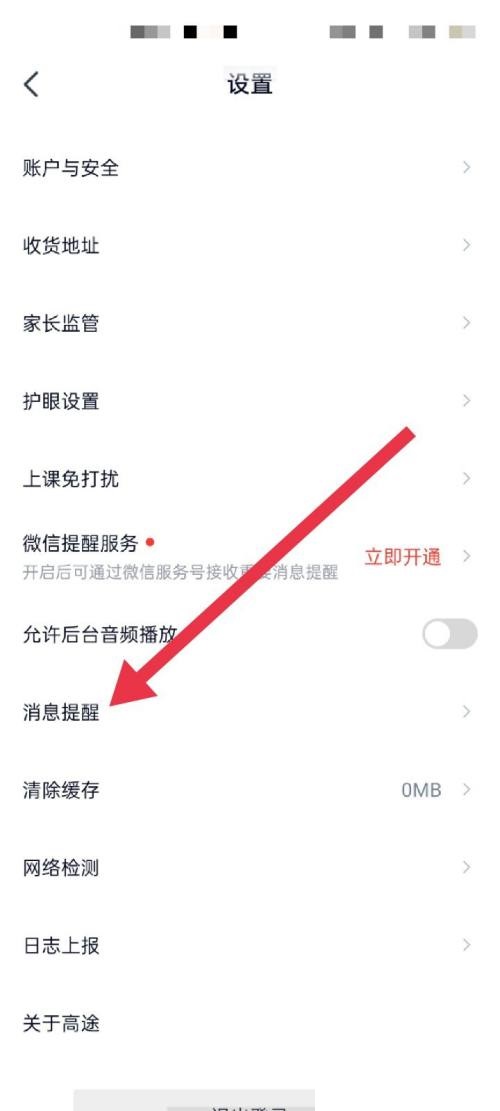 高途课堂怎么开启消息提醒？高途课堂开启消息提醒教程截图