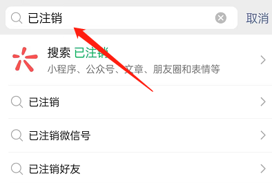 微信怎么查询已注销账号好友?微信查询已注销账号好友方法截图