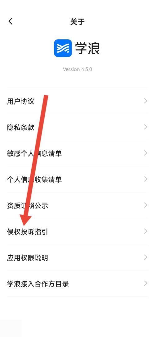 学浪怎么查看侵权投诉指引？学浪查看侵权投诉指引方法截图