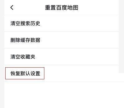 百度地图怎么重置地图？百度地图重置地图教程截图