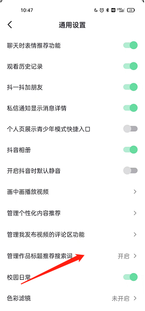 抖音标题推荐搜索词怎么开启？抖音标题推荐搜索词开启教程截图