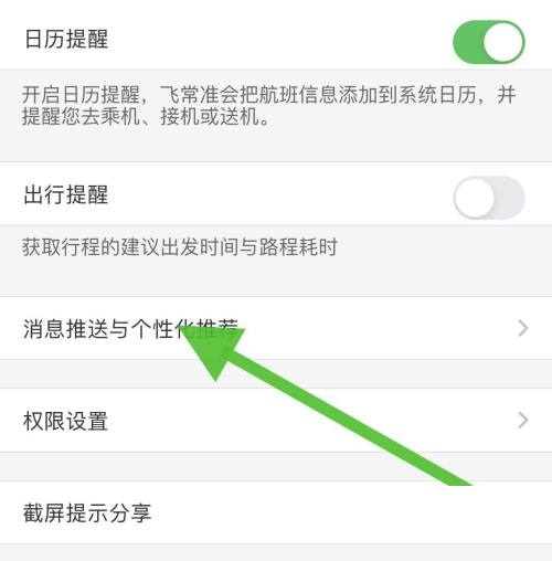 飞常准怎么关闭个性化推荐?飞常准关闭个性化推荐方法截图