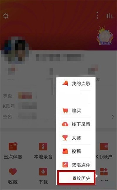 全民k歌怎么删除播放记录?全民k歌删除播放记录方法截图