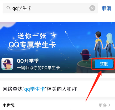 QQ专属学生卡怎么领取?QQ专属学生卡领取方法截图