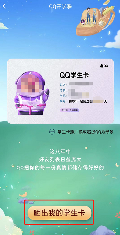 QQ专属学生卡怎么领取?QQ专属学生卡领取方法截图