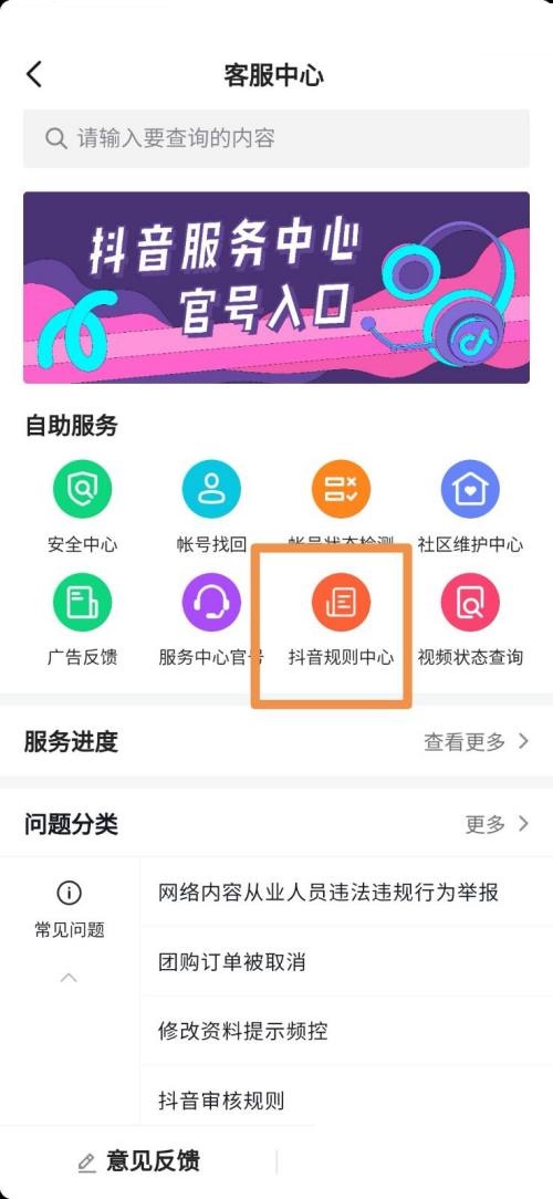 抖音怎么进入抖音规则中心？抖音进入抖音规则中心教程截图