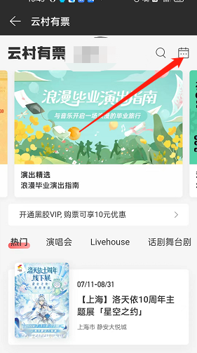 网易云音乐怎么查找演出日历？网易云音乐查找演出日历教程截图