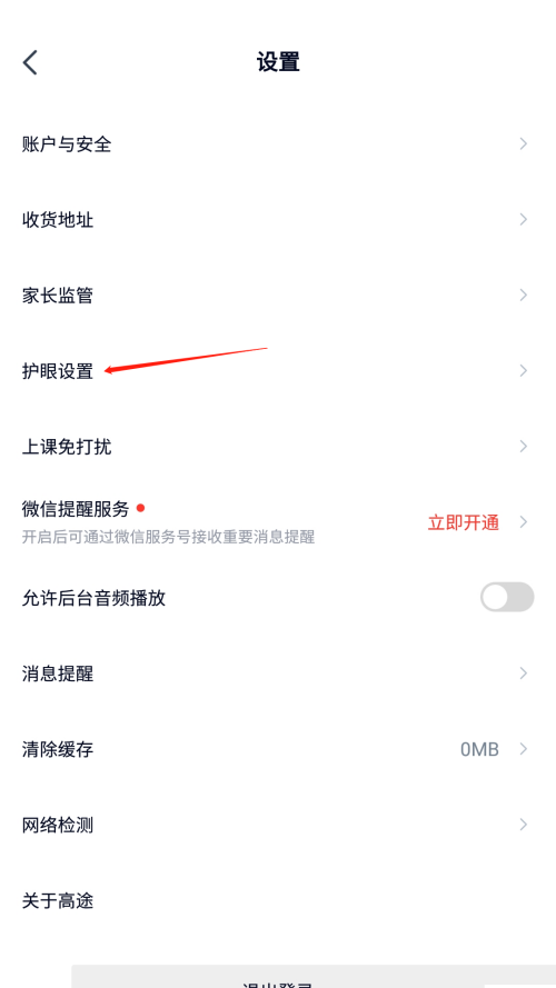 高途课堂怎么关闭观看时长提醒？高途课堂关闭观看时长提醒教程截图