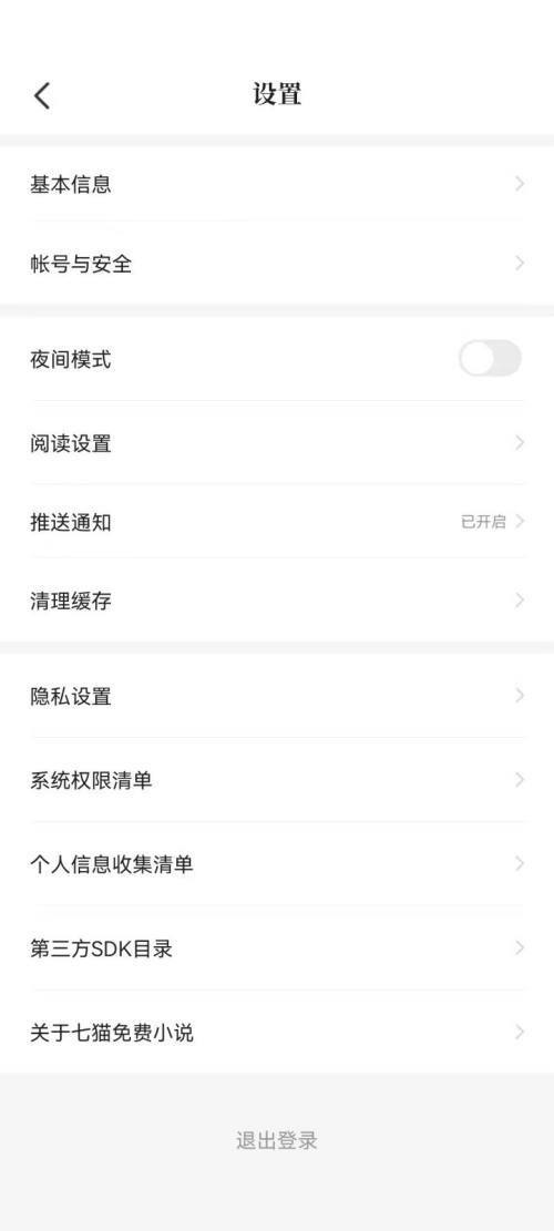 七猫免费小说怎么进入设置界面？七猫免费小说进入设置界面教程截图