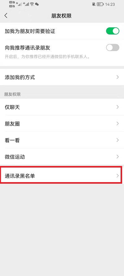 微信黑名单怎么恢复？微信黑名单恢复教程截图