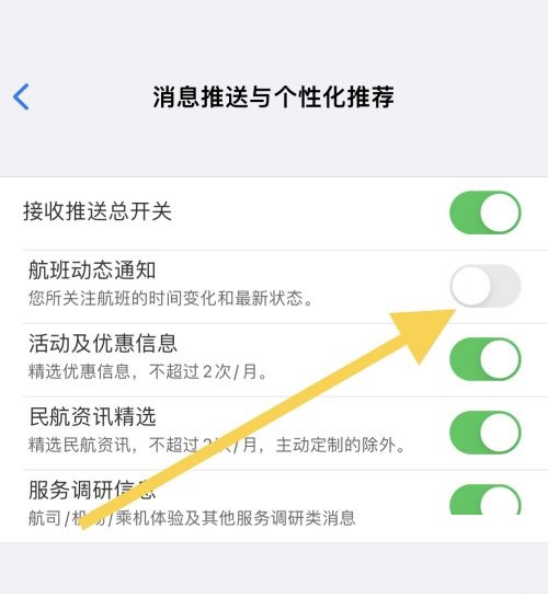 飞常准怎么关闭航班动态通知?飞常准关闭航班动态通知方法截图