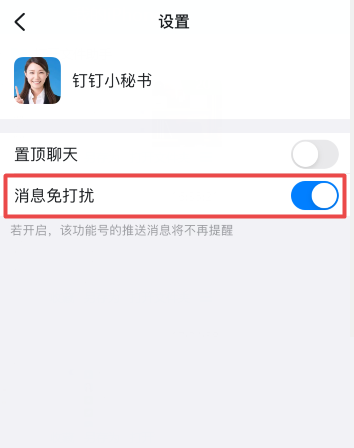 钉钉怎么关闭钉钉小秘书提醒?钉钉关闭钉钉小秘书提醒方法截图
