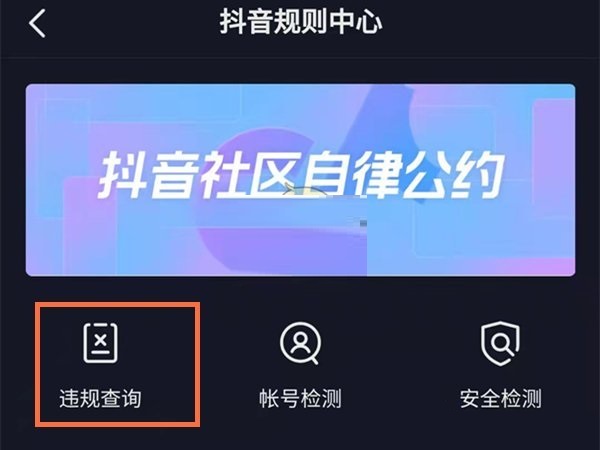 抖音违规记录怎么查看?抖音违规记录的查看方法截图