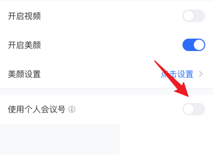 腾讯会议固定会议号怎么设置?腾讯会议固定会议号设置方法截图