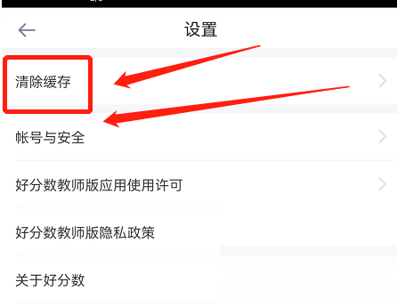 好分数教师版怎么清除缓存？好分数教师版清除缓存方法截图