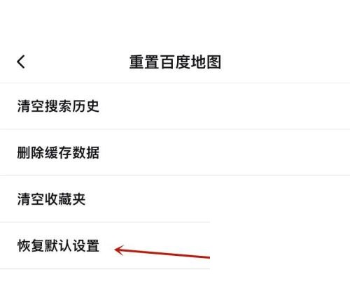 百度地图怎么恢复默认设置？百度地图恢复默认设置教程截图