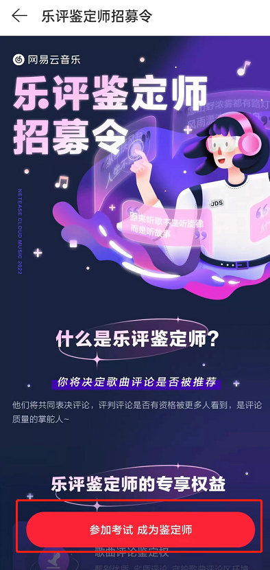 网易云音乐怎么申请乐评鉴定师?网易云音乐申请乐评鉴定师方法截图