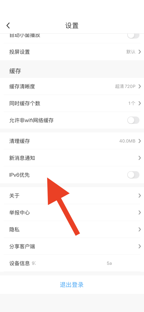 咪咕视频怎么开启IPv6优先？咪咕视频开启IPv6优先教程截图