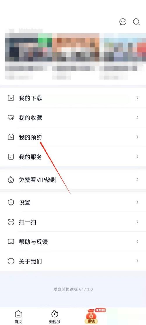 爱奇艺极速版怎么查看我的预约?爱奇艺极速版查看我的预约教程截图