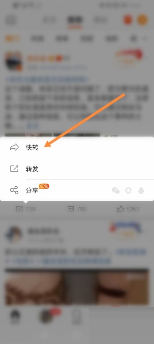 微博怎么快转?微博快转教程截图