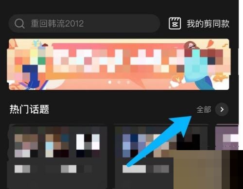 剪映怎么查看热门话题?剪映查看热门话题教程截图