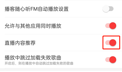 网易云音乐如何关闭直播推荐?网易云音乐关闭直播推荐教程截图