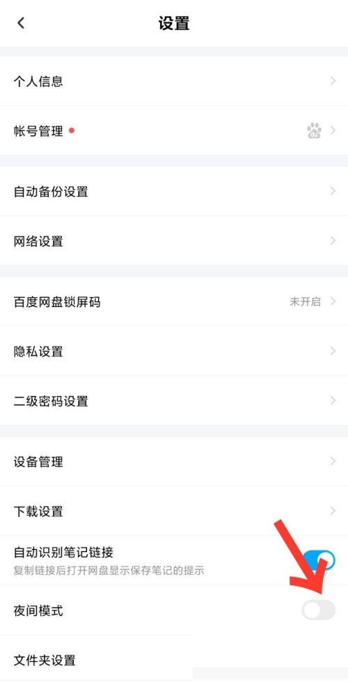 百度网盘怎么开启深色模式?百度网盘开启深色模式方法截图