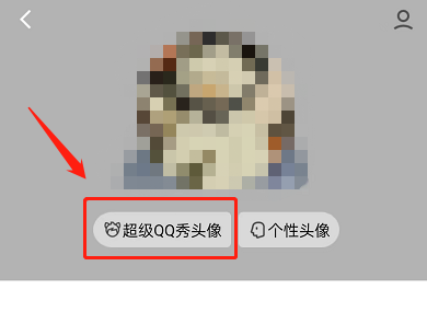 QQ怎么设置超级QQ秀头像？QQ设置超级QQ秀头像方法截图