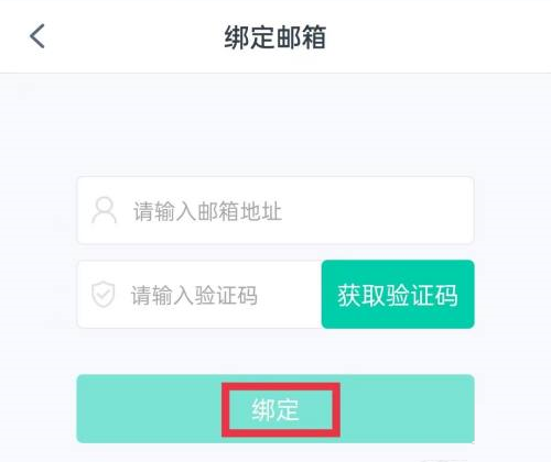 青书学堂怎么绑定邮箱?青书学堂绑定邮箱的方法截图