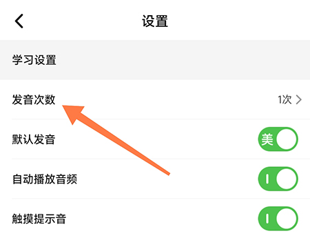 维词怎么设置发音次数？维词设置发音次数教程截图