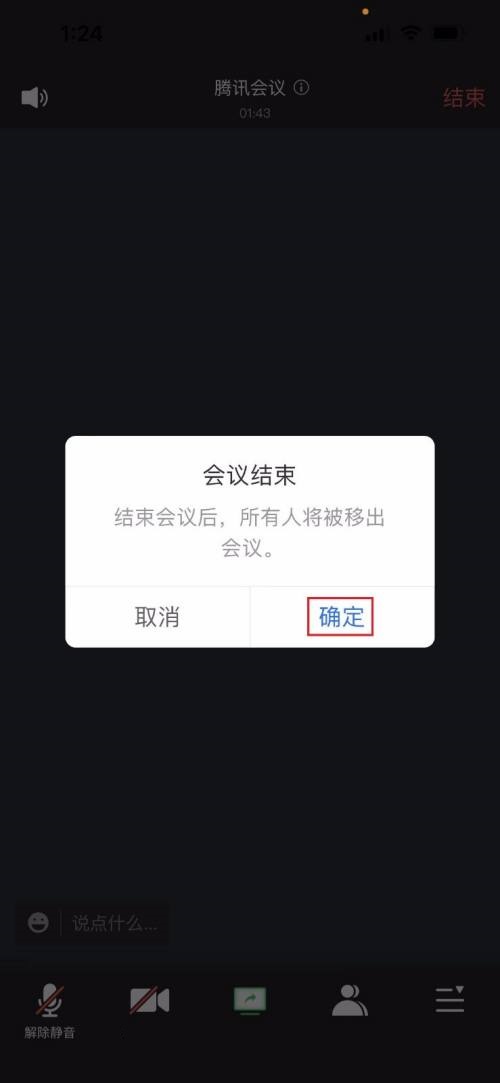 腾讯会议怎么结束会议?腾讯会议结束会议方法截图