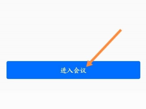 腾讯会议的会议链接在哪里?腾讯会议的会议链接查看方法截图