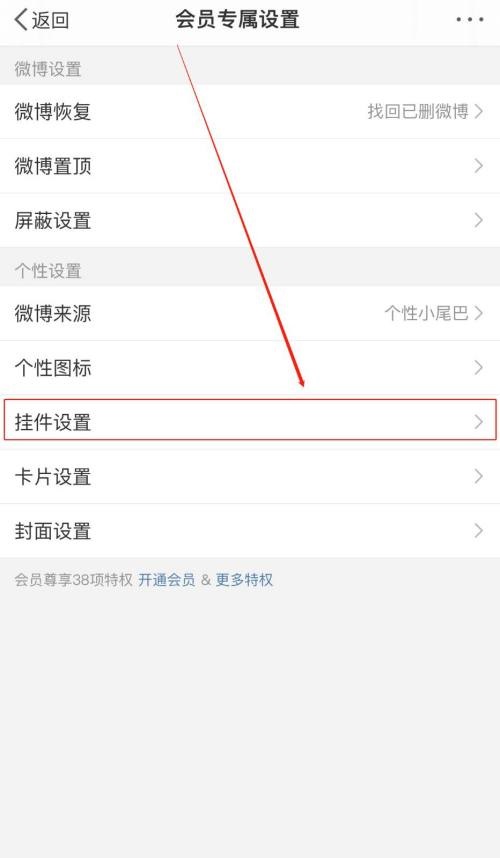 微博怎么设置挂件?微博设置挂件教程截图