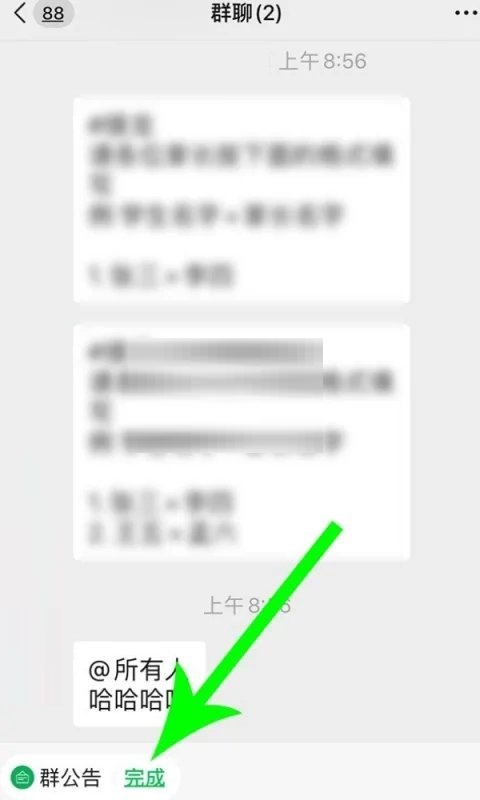 微信群公告怎么完成?微信群公告完成方法截图