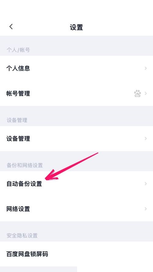 百度网盘怎么开启自动备份?百度网盘开启自动备份教程截图