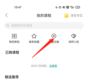 哔哩哔哩我的课程兑换码怎么使用?哔哩哔哩我的课程兑换码使用方法截图