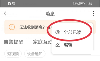 萤石云视频如何将消息设置为已读?萤石云视频将消息设置为已读的方法截图