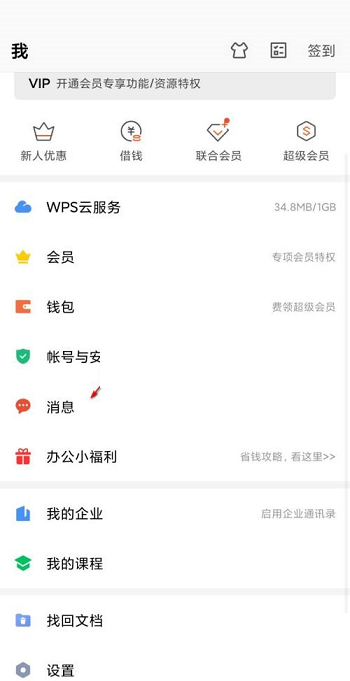 wps协作通知怎么关闭?wps协作通知关闭方法截图